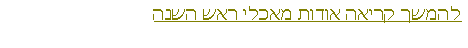Text Box: להמשך קריאה אודות מאכלי ראש השנה