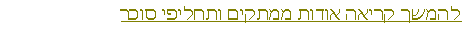 Text Box: להמשך קריאה אודות ממתקים ותחליפי סוכר