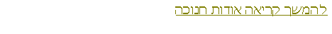 Text Box: להמשך קריאה אודות חנוכה