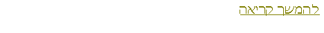 Text Box: להמשך קריאה 