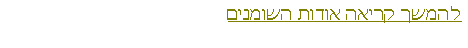 Text Box: להמשך קריאה אודות השומנים